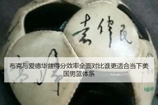 布克与爱德华兹得分效率全面对比谁更适合当下美国男篮体系