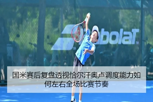 国米赛后复盘透视恰尔汗奥卢调度能力如何左右全场比赛节奏